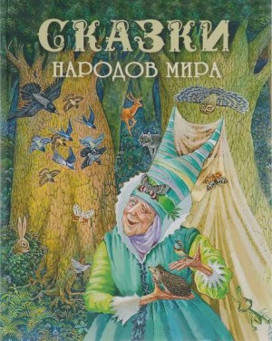 Фольклор - Сказки