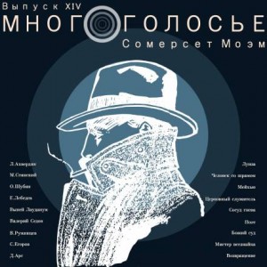 Сомерсет Моэм - МногоГолосье. Выпуск 14: Сомерсет Моэм
