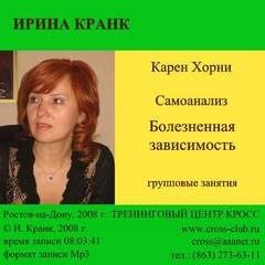 Ирина Кранк - Карен Хорни. Самоанализ