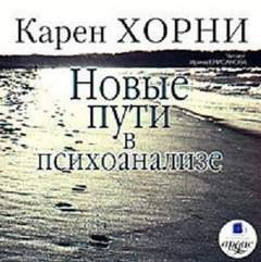 Карен Хорни - Новые пути в психоанализе