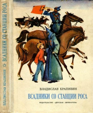 Владислав Петрович Крапивин - Паруса «Эспады»: 1.1. Мальчик со шпагой. Всадники со станции Роса