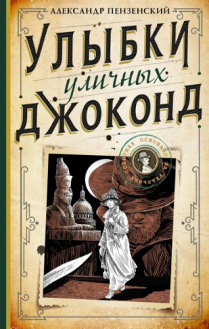 Александр Пензенский - Улыбки уличных Джоконд