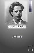 Леонид Андреев - Елеазар