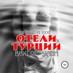 Виктор Улин - Отели Турции