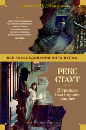 Рекс Стаут - Сборник «И трижды был опущен занавес»: 20.Одной пули достаточно /Одной пулей/; 25.Крылатый пистолет /Пистолет с крыльями/; 26.Маскарад для убийства /Дело о скрученном шарфе/