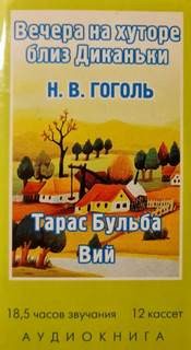 Николай Васильевич Гоголь - Сборник: Вечера на хуторе близ Диканьки, Тарас Бульба, Вий