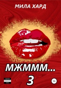 Мжммм… Книга 3