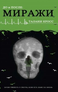 До и После: Миражи
