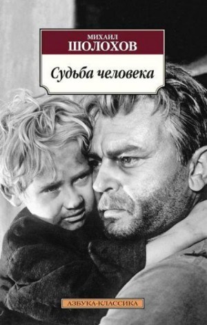 Михаил Шолохов - Судьба человека