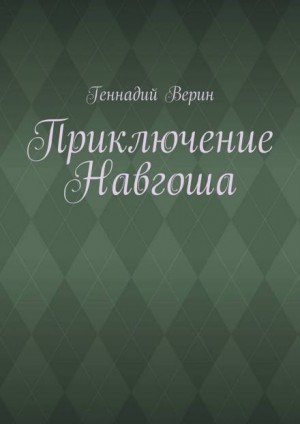 Геннадий Верин - Приключение Навгоша