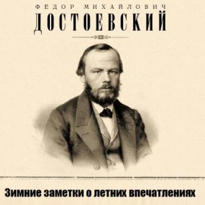 Фёдор Михайлович Достоевский - Зимние заметки о летних впечатлениях