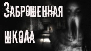 Aili Kraft - Заброшенная школа