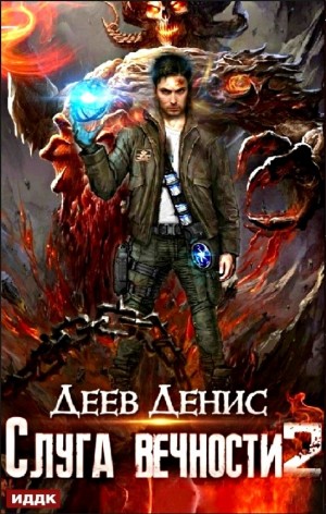 Денис Деев - Слуга вечности. Книга 2