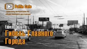 Ефим Зозуля - Гибель Главного Города