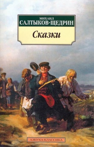 Михаил Евграфович Салтыков-Щедрин - Дикий помещик