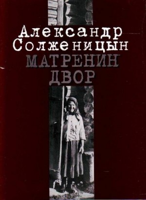 Александр Солженицын - Матрёнин двор