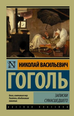 Николай Васильевич Гоголь - Записки сумасшедшего