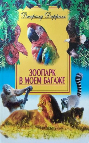 Джеральд Даррелл - По всему свету: 7.1. Зоопарк в моем багаже