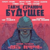 Антология «Пять вечеров» 7. Такое странное будущее