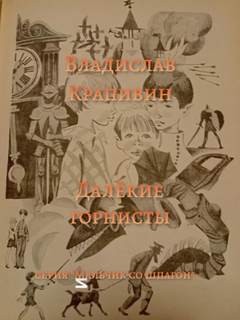 Владислав Петрович Крапивин - Великий Кристалл: 7.02.1. В ночь большого прилива. Далёкие горнисты