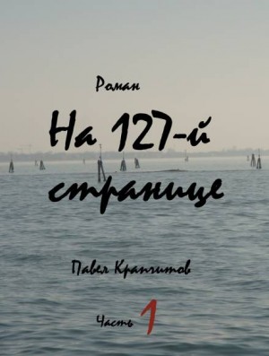 Павел Крапчитов - На 127-й странице: 1