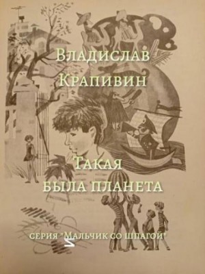 Владислав Петрович Крапивин - Победители: 3. Такая была планета