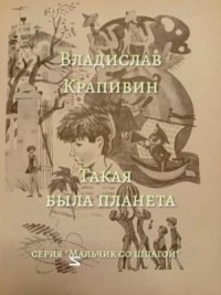 Победители: 3. Такая была планета