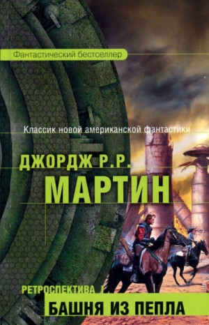 Джордж Мартин - Тысяча миров: 6. Башня из пепла