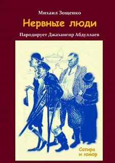 Михаил Зощенко - Нервные люди