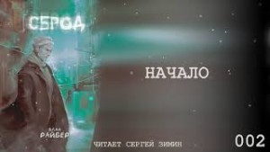 Влад Райбер - Сброд