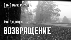 Рэй Брэдбери - Из праха восставшие. Семейные воспоминания: 5.2. Возвращение