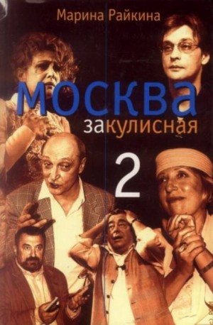 Марина Райкина - Москва закулисная 2. Тайны, мистика, любовь.