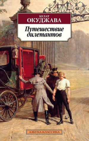 Булат Окуджава - Путешествие дилетантов