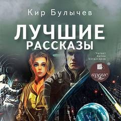 Кир Булычёв - Сборник: «Лучшие рассказы»