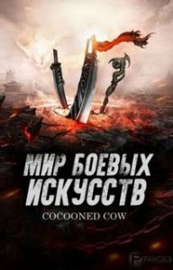 Мир боевых искусств. Том 3