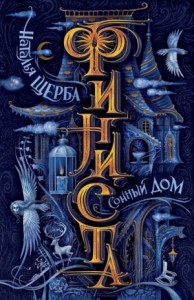 Сонный дом