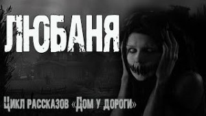 Ирина Лир - Любаня