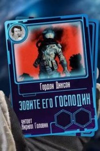 Повелитель / Зовите его «господин»