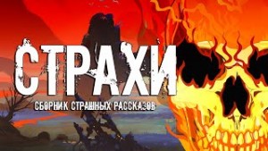 Алексей Жарков, Денис Назаров, Александр Авгур, Дмитрий Николов, Роальд Даль - Страхи (Сборник)