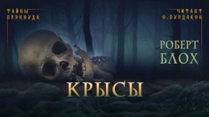Роберт Блох - Крысы / Чёрный ящик