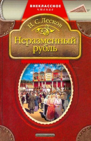 Николай Лесков - Неразменный рубль