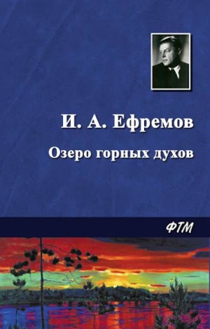 Иван Ефремов - Озеро горных духов