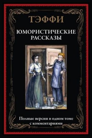 Надежда Тэффи - Юмористические рассказы