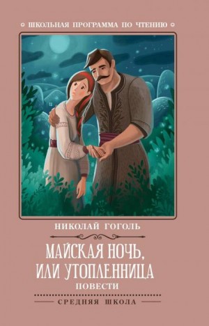 Николай Васильевич Гоголь - Майская ночь, или Утопленница