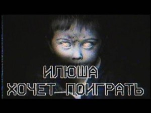 Итан Нэлоу - Илюша хочет поиграть