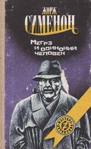 Мегрэ и одинокий человек