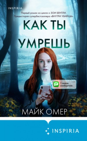 Майк Омер - Как ты умрёшь