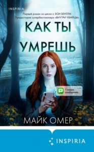 Как ты умрёшь