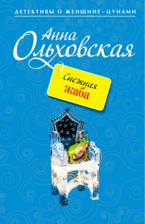 Анна Ольховская - Снежная жаба