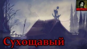 FrFr - Сухощавый